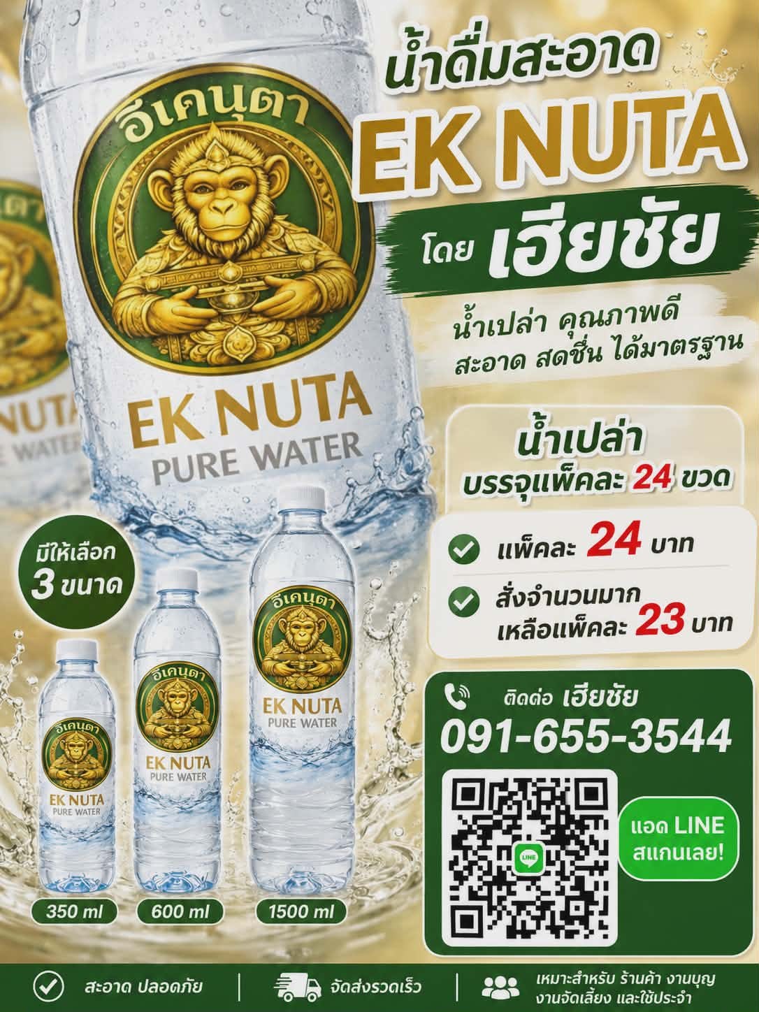 น้ำดื่ม EKNUTA