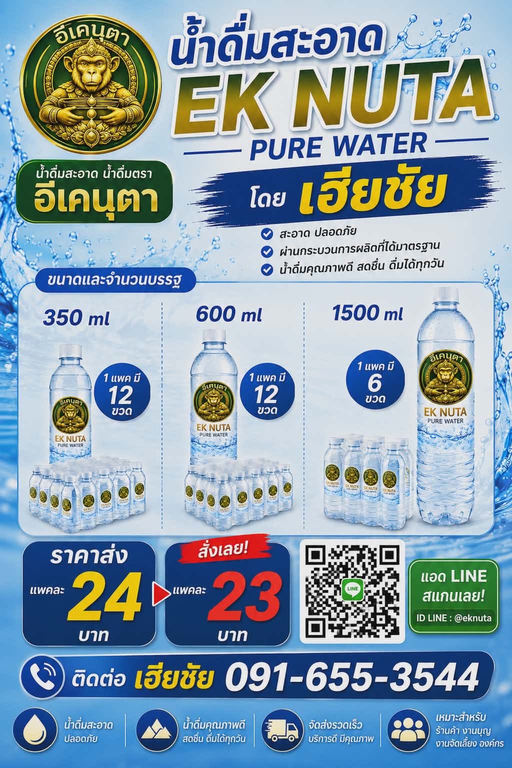 น้ำดื่ม EKNUTA