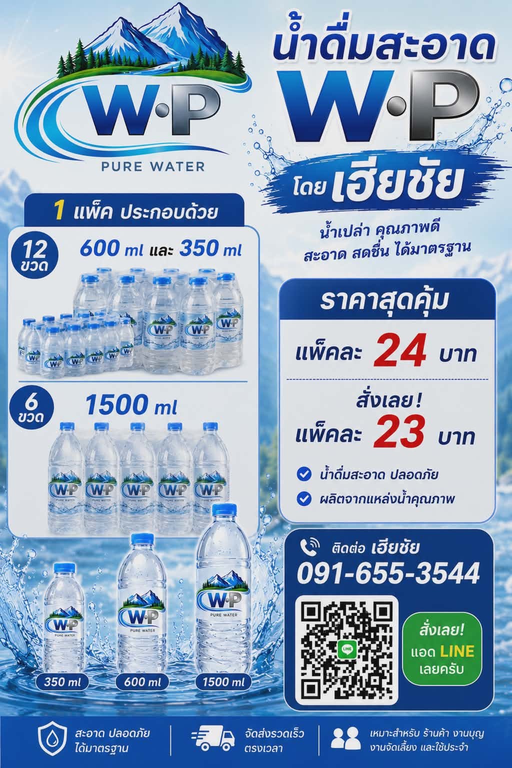 น้ำดื่ม WP